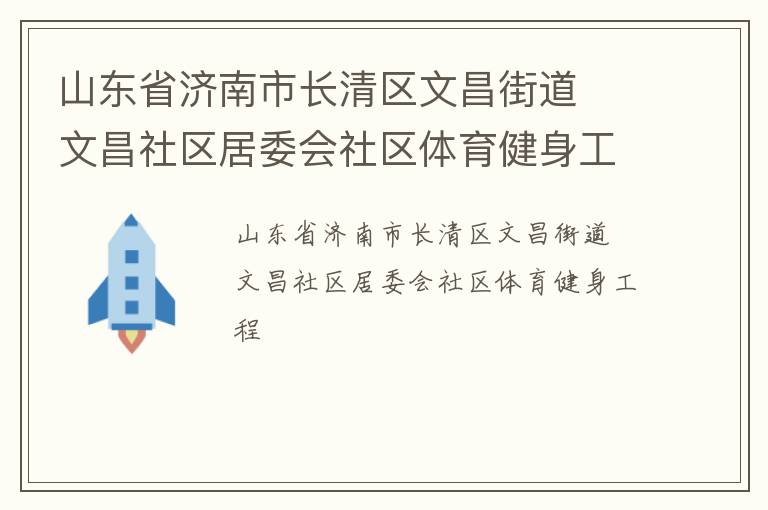 山東省濟(jì)南市長(zhǎng)清區(qū)文昌街道  文昌社區(qū)居委會(huì)社區(qū)體育健身工程