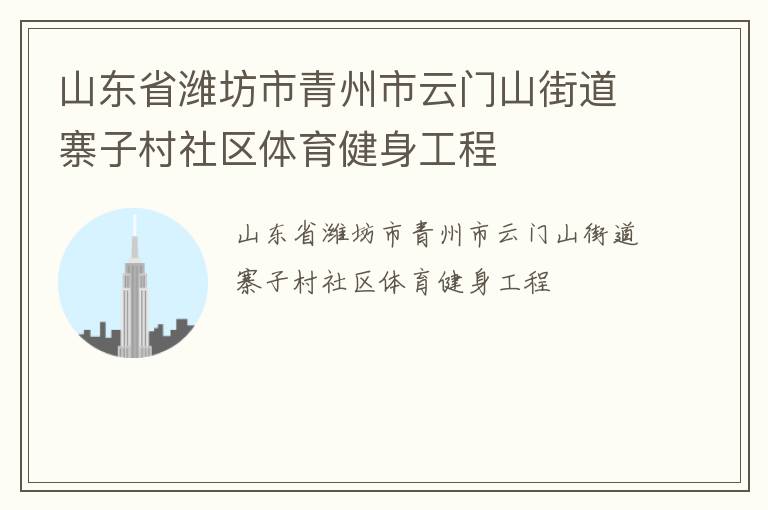 山東省濰坊市青州市云門山街道寨子村社區體育健身工程