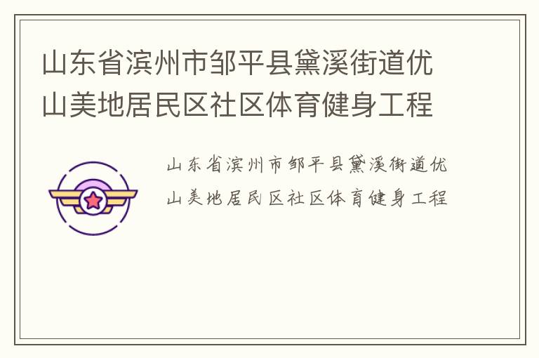 山東省濱州市鄒平縣黛溪街道優山美地居民區社區體育健身工程