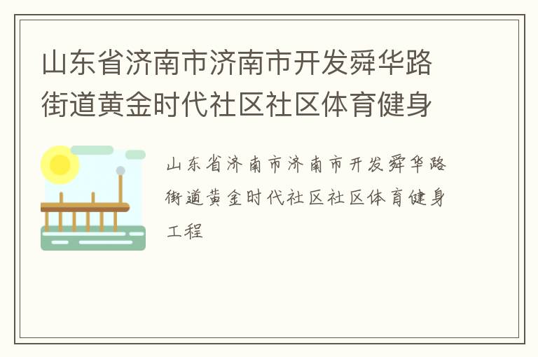 山東省濟南市濟南市開發舜華路街道黃金時代社區社區體育健身工程