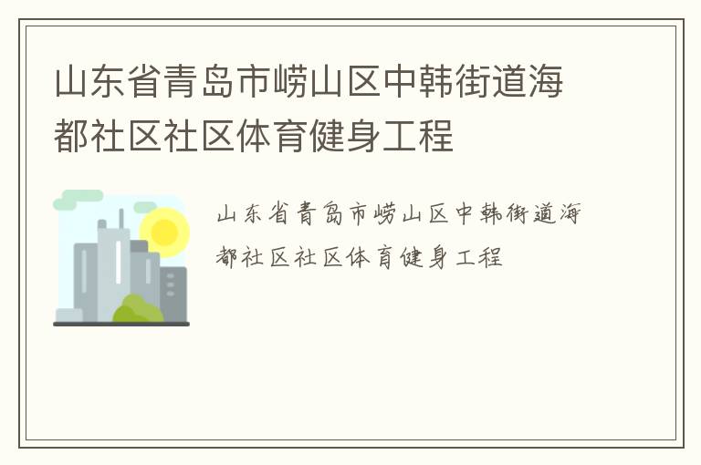 山東省青島市嶗山區中韓街道海都社區社區體育健身工程