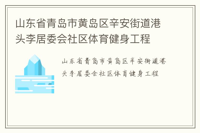 山東省青島市黃島區(qū)辛安街道港頭李居委會社區(qū)體育健身工程
