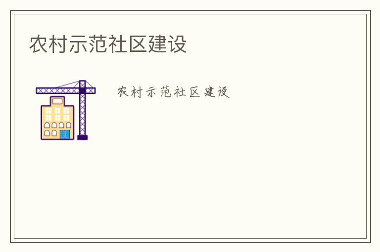 農村示范社區建設