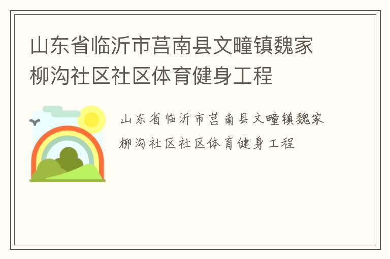 山東省臨沂市莒南縣文疃鎮魏家柳溝社區社區體育健身工程