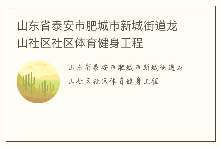 山東省泰安市肥城市新城街道龍山社區社區體育健身工程