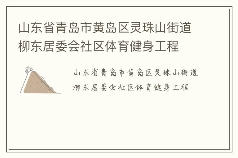 山東省青島市黃島區(qū)靈珠山街道柳東居委會社區(qū)體育健身工程
