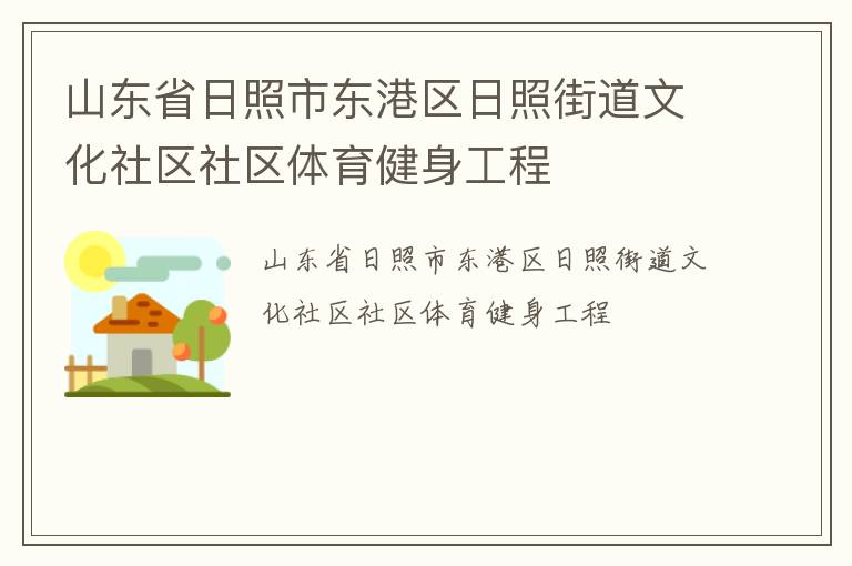 山東省日照市東港區日照街道文化社區社區體育健身工程