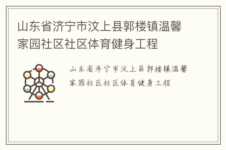 山東省濟寧市汶上縣郭樓鎮溫馨家園社區社區體育健身工程