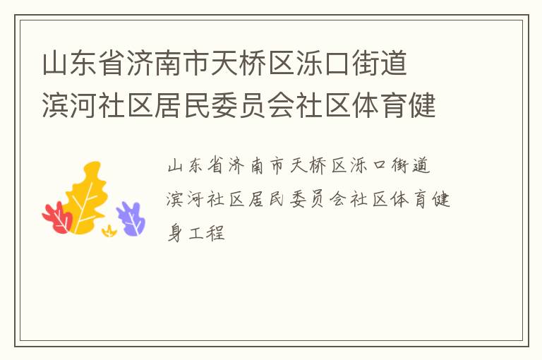 山東省濟南市天橋區濼口街道  濱河社區居民委員會社區體育健身工程