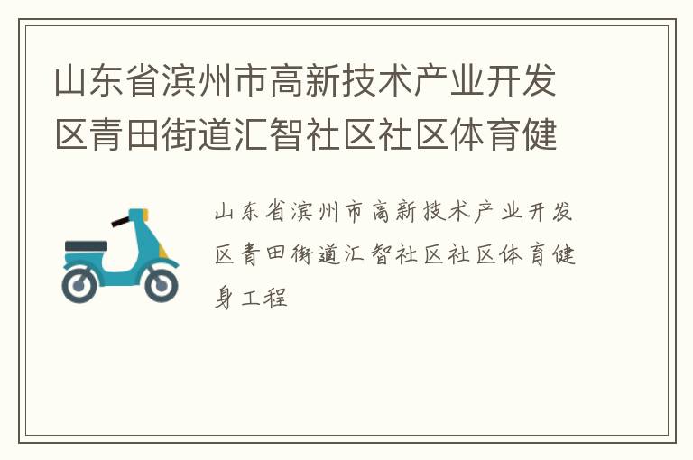 山東省濱州市高新技術產業開發區青田街道匯智社區社區體育健身工程