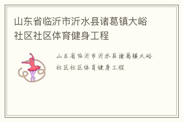 山東省臨沂市沂水縣諸葛鎮(zhèn)大峪社區(qū)社區(qū)體育健身工程