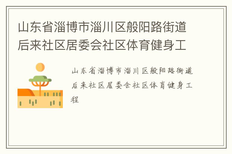 山東省淄博市淄川區般陽路街道后來社區居委會社區體育健身工程