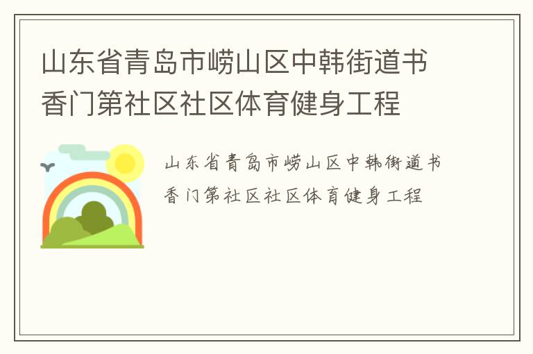 山東省青島市嶗山區中韓街道書香門第社區社區體育健身工程