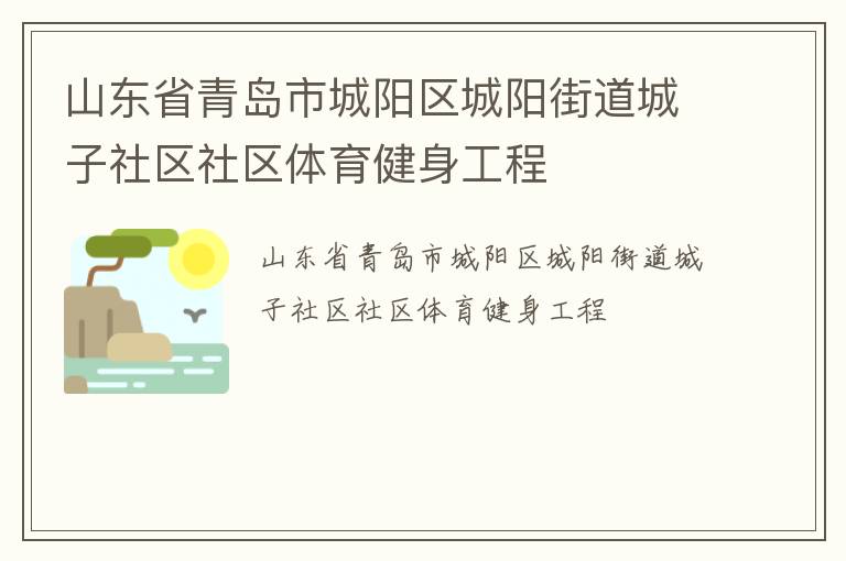 山東省青島市城陽區城陽街道城子社區社區體育健身工程