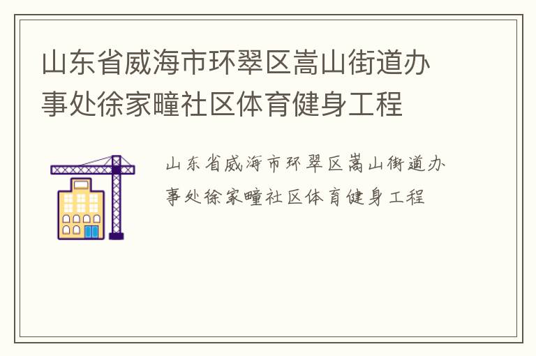 山東省威海市環翠區嵩山街道辦事處徐家疃社區體育健身工程