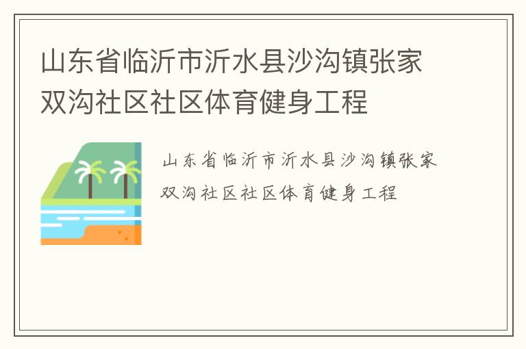 山東省臨沂市沂水縣沙溝鎮(zhèn)張家雙溝社區(qū)社區(qū)體育健身工程