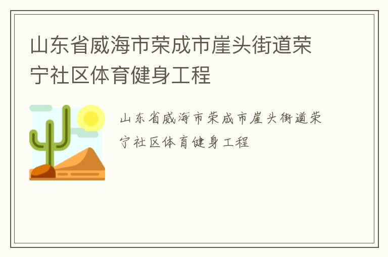 山東省威海市榮成市崖頭街道榮寧社區體育健身工程