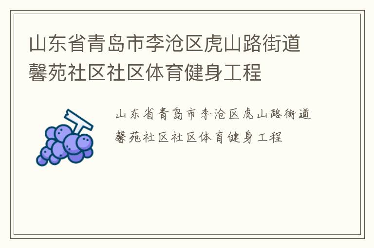 山東省青島市李滄區虎山路街道馨苑社區社區體育健身工程
