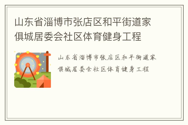 山東省淄博市張店區(qū)和平街道家俱城居委會(huì)社區(qū)體育健身工程