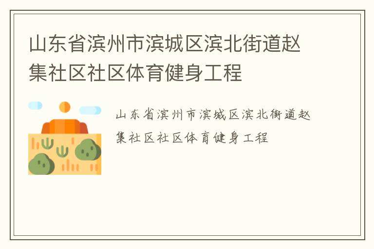 山東省濱州市濱城區濱北街道趙集社區社區體育健身工程