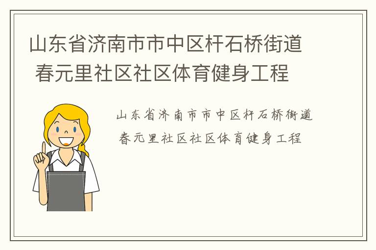 山東省濟南市市中區桿石橋街道 春元里社區社區體育健身工程