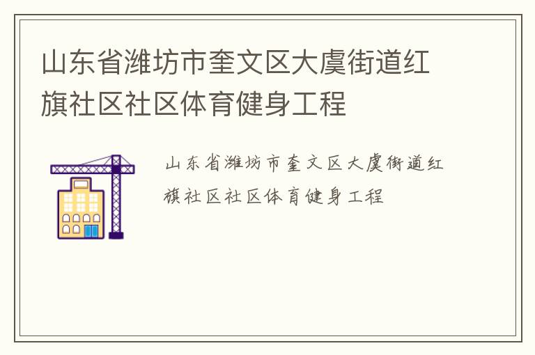 山東省濰坊市奎文區大虞街道紅旗社區社區體育健身工程