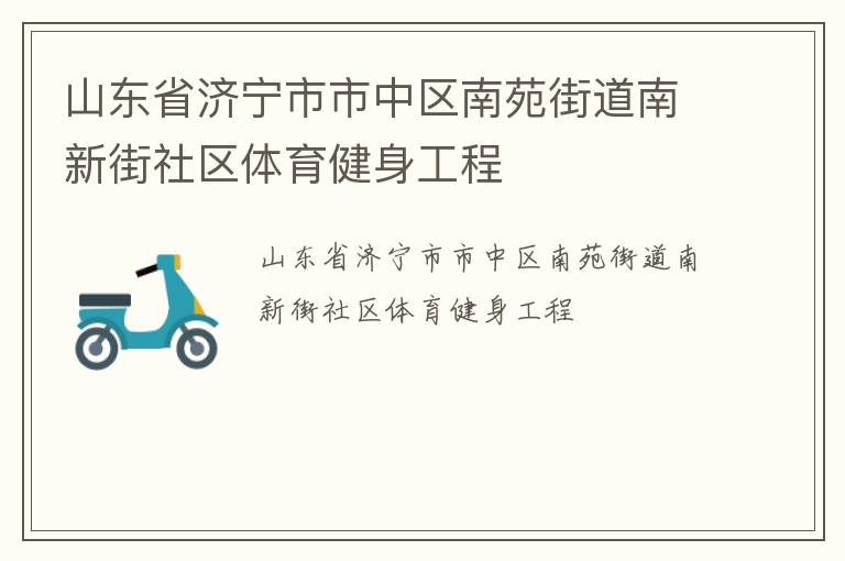山東省濟寧市市中區南苑街道南新街社區體育健身工程