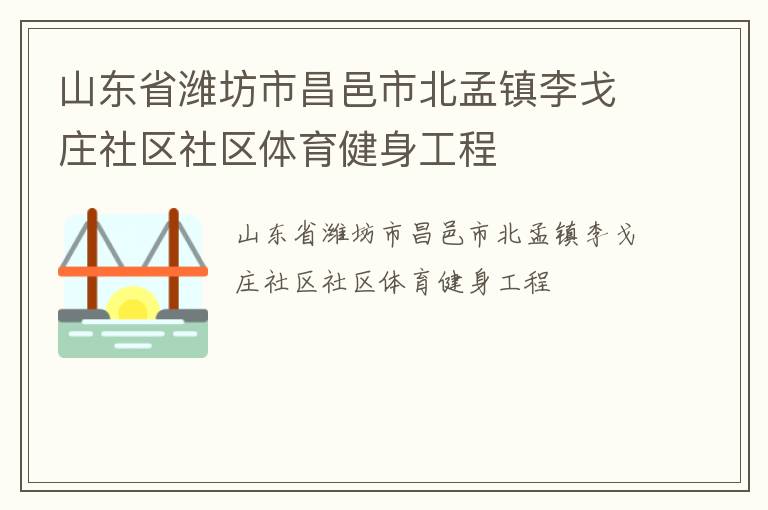 山東省濰坊市昌邑市北孟鎮李戈莊社區社區體育健身工程