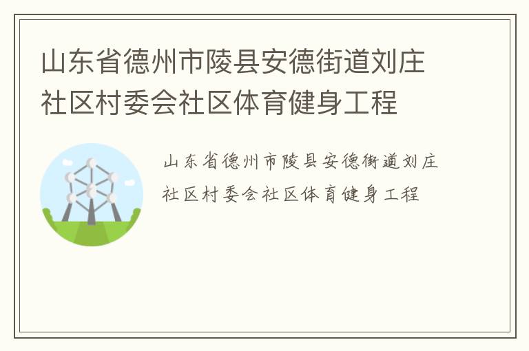 山東省德州市陵縣安德街道劉莊社區村委會社區體育健身工程