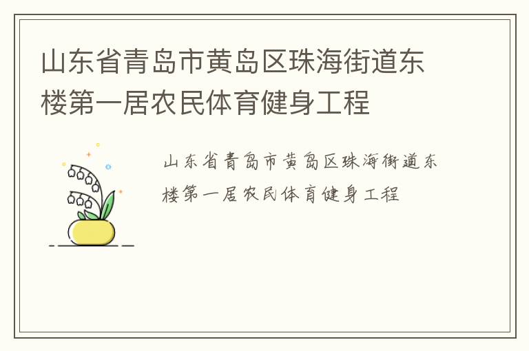 山東省青島市黃島區珠海街道東樓第一居農民體育健身工程
