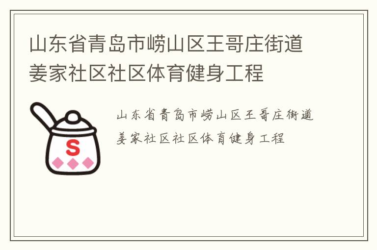山東省青島市嶗山區王哥莊街道姜家社區社區體育健身工程