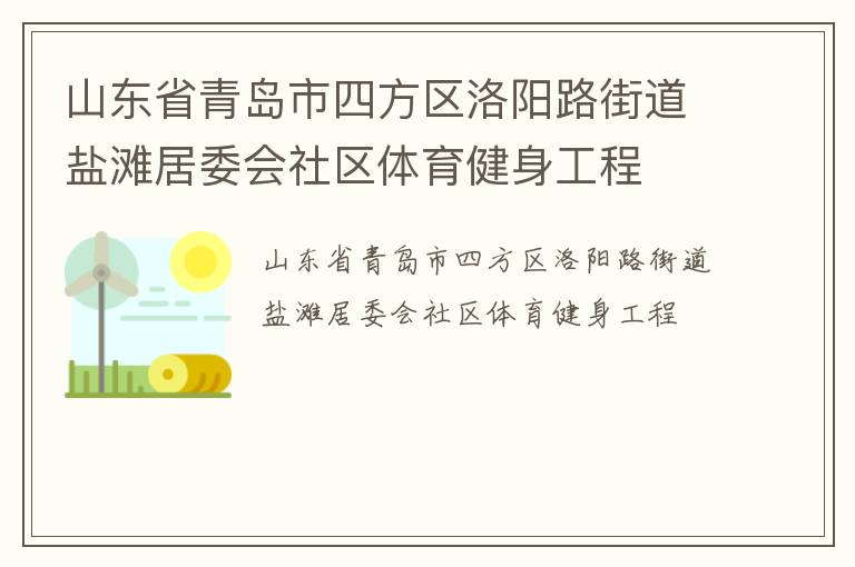 山東省青島市四方區(qū)洛陽路街道鹽灘居委會社區(qū)體育健身工程