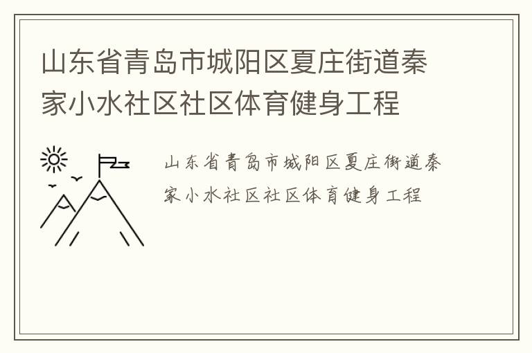 山東省青島市城陽區夏莊街道秦家小水社區社區體育健身工程