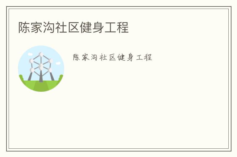 陳家溝社區健身工程