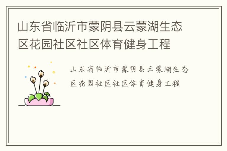 山東省臨沂市蒙陰縣云蒙湖生態區花園社區社區體育健身工程