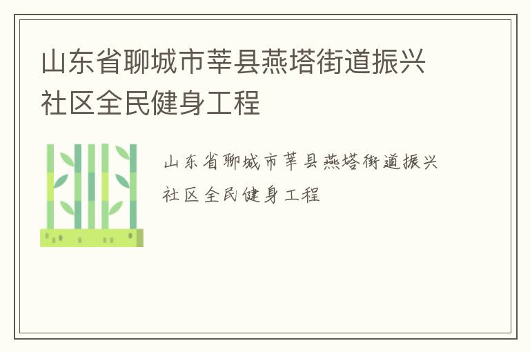 山東省聊城市莘縣燕塔街道振興社區全民健身工程