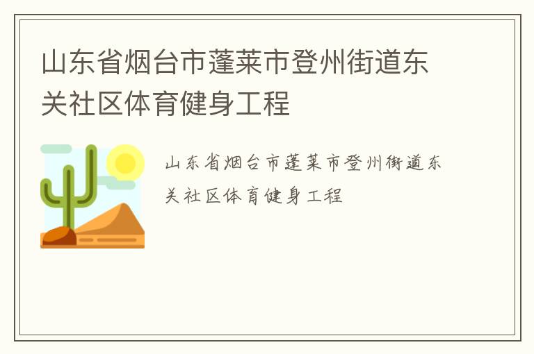 山東省煙臺市蓬萊市登州街道東關社區體育健身工程