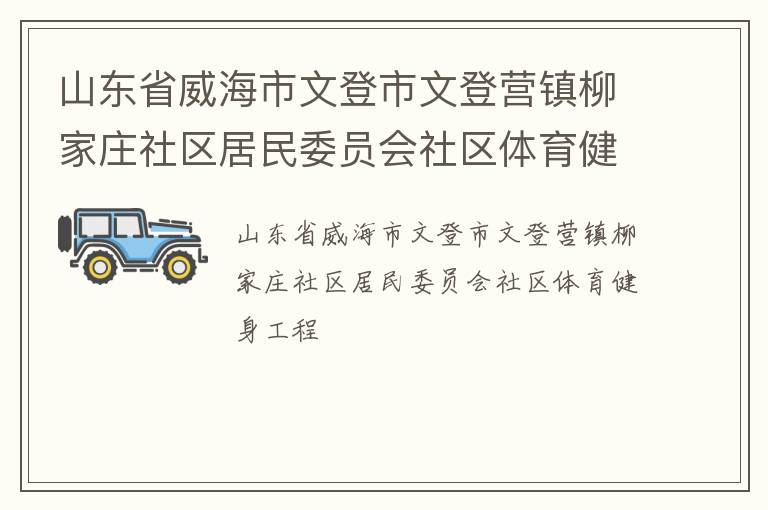 山東省威海市文登市文登營鎮柳家莊社區居民委員會社區體育健身工程