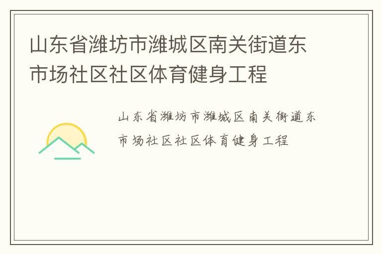 山東省濰坊市濰城區南關街道東市場社區社區體育健身工程