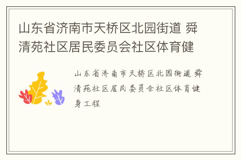 山東省濟南市天橋區北園街道 舜清苑社區居民委員會社區體育健身工程
