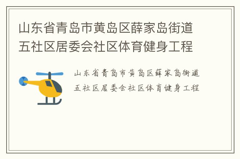 山東省青島市黃島區薛家島街道五社區居委會社區體育健身工程