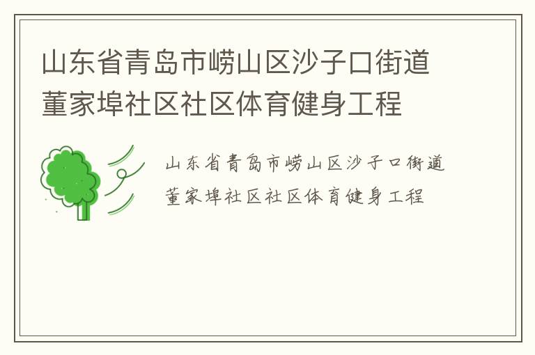 山東省青島市嶗山區沙子口街道董家埠社區社區體育健身工程