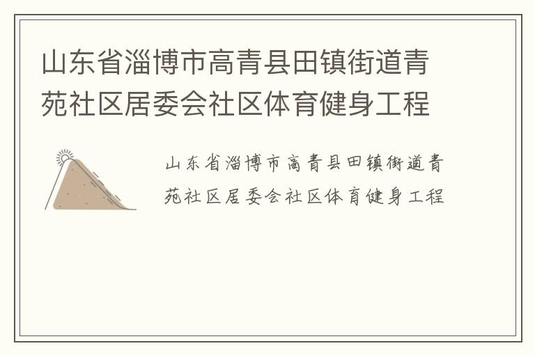 山東省淄博市高青縣田鎮街道青苑社區居委會社區體育健身工程