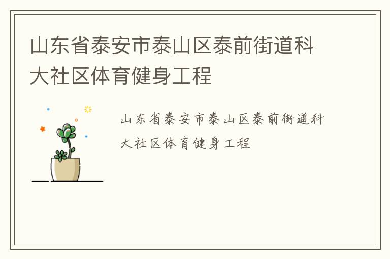 山東省泰安市泰山區泰前街道科大社區體育健身工程