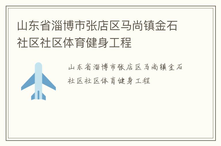 山東省淄博市張店區馬尚鎮金石社區社區體育健身工程