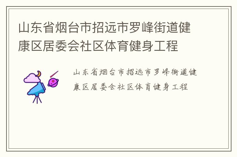 山東省煙臺市招遠市羅峰街道健康區(qū)居委會社區(qū)體育健身工程
