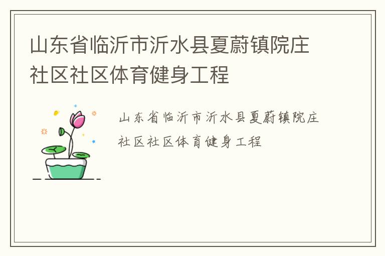 山東省臨沂市沂水縣夏蔚鎮院莊社區社區體育健身工程