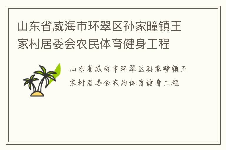 山東省威海市環翠區孫家疃鎮王家村居委會農民體育健身工程