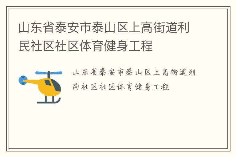 山東省泰安市泰山區上高街道利民社區社區體育健身工程