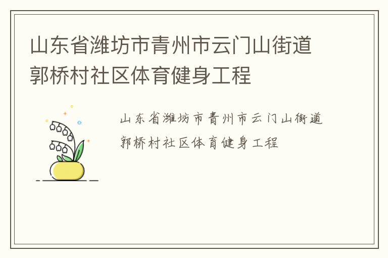 山東省濰坊市青州市云門山街道郭橋村社區體育健身工程